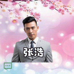张浩